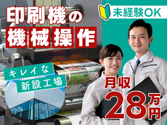 ★高収入★日勤＆月収28万円可♪印刷機の機械オペレーター◎操作は簡単♪とってもキレイな新設工場！未経験OK＆若手ミドル男女活躍中◎車通勤可！の詳細画像