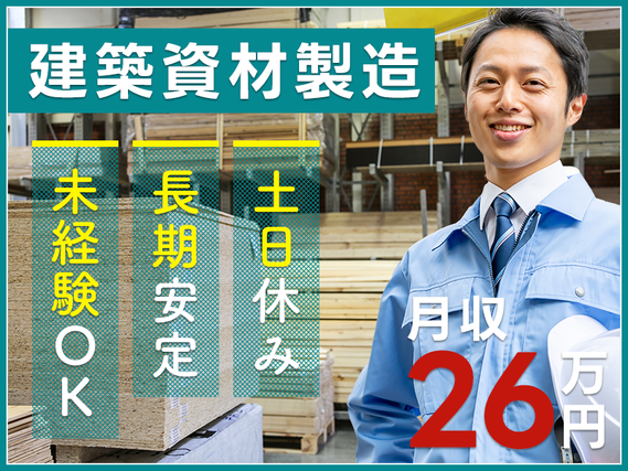 ★9月入社祝い金5万円★土日休み♪月収26万円可！建築資材の製造・清掃◎メーカー先への転籍支援制度あり☆未経験OK！20代〜40代の男性活躍中の詳細画像