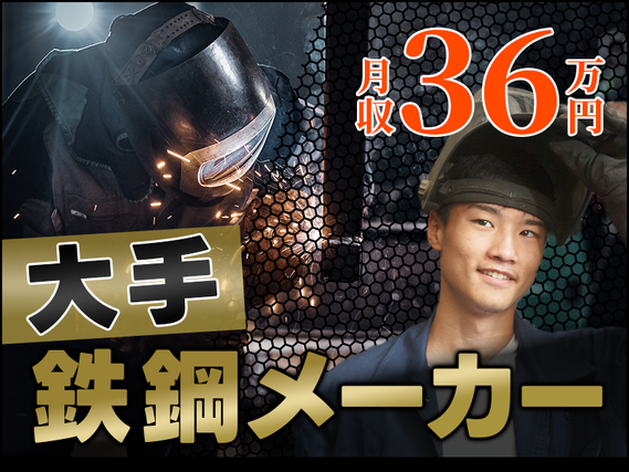 【高収入】月収36万円可!大手鉄鋼メーカー★特殊車両の溶接作業!日勤&土日祝休み◎最寄り3駅から送迎バスあり◎20代30代男性活躍中【社宅家賃補助あり】の詳細画像