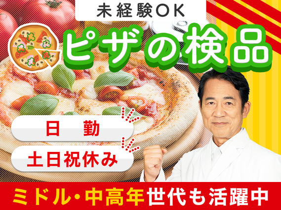 【未経験OK】ピザの製造工場で検査・梱包など☆無料送迎バスあり◎人気の日勤＆土日祝休み♪幅広い年代の男性活躍中◎直接雇用のチャンスあり！の詳細画像