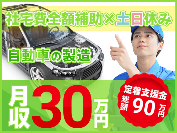 【即入社＆即入寮OK】総額90万円の定着支援◎月収30万円稼げる車の製造・組立て☆皆勤手当１万円☆社宅費全額補助×土日休み！未経験OK！20代~40代男性活躍中！メーカーへ直接雇用のチャンス♪の詳細画像