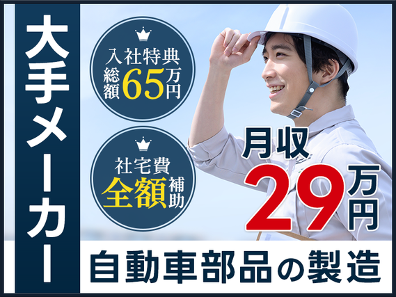 【社宅費全額補助】3ヶ月で119万円稼げる！自動車部品の製造・検査・フォークリフト運搬☆未経験から月収29万円可！メーカーへの直接雇用のチャンス♪土日休みシフトあり【日払いOK！】の詳細画像