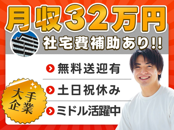 【土日祝休み!】製造経験が活かせる★特殊車両メーカーで機械オペレーター!月収32万円可能◎社宅費補助あり♪無料送迎バスあり★の詳細画像