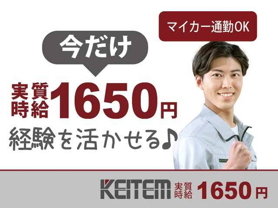 【マシン操作・作業記録】今ご入社の方限定で、実質時給1700円★残業が少ない時も月収30.8万円以上可◎衛生管理がしっかりした工場でのお仕事....の詳細画像