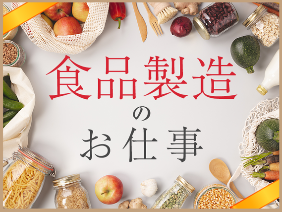 【入社祝い金7万円支給あり！】モクモク、乾燥食品の製造♪機械操作・検査など！未経験歓迎☆男女活躍中の詳細画像