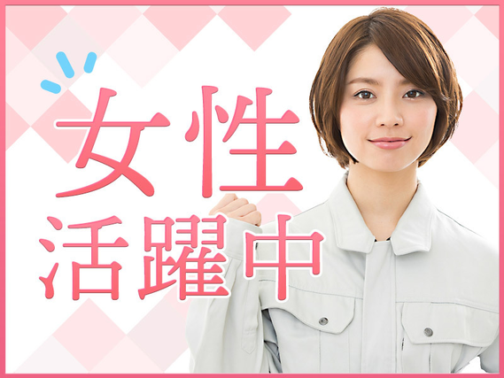 【月収25万円可】日勤×土日休み★年末年始などの長期休暇あり♪自動車や園芸用品の金属部品の目視検査！コツコツ作業☆未経験歓迎◎マイカー通勤OK／若手女性活躍中の詳細画像