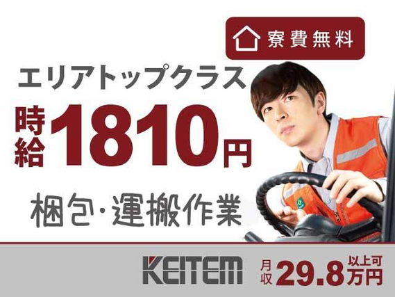 【梱包・運搬のお仕事】残業ほぼゼロ！なのに月収29.6万円以上可能★エリア内高時給1800円♪ワンルーム寮完備☆しかも寮費は無料です☆フォー....の詳細画像