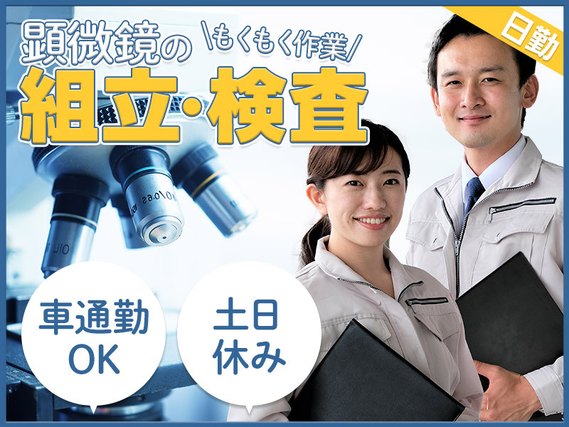 ☆11月入社祝金5万円☆日勤＆土日休み☆製造経験が活かせる！もくもく作業◎顕微鏡の組立・検査★残業少なめ！車通勤OK！明るい髪色OK♪若手〜ミドル男女活躍中の詳細画像