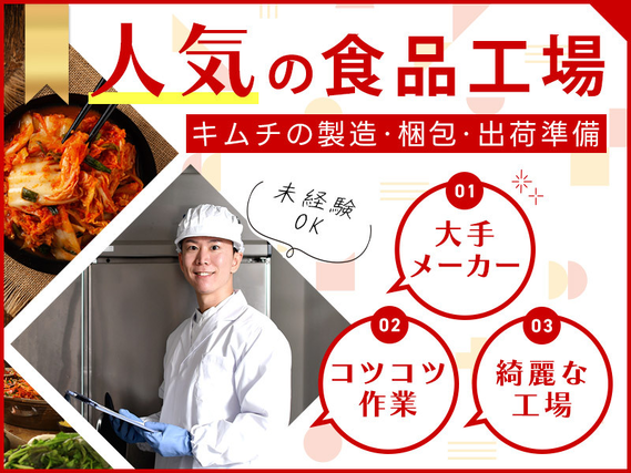 ★9月入社祝い金5万円★新着！【日勤】人気の食品工場◎美味しいごはんのお供の製造・梱包など♪未経験でもすぐできるコツコツ作業☆空調完備&きれいな職場！◎20代〜40代活躍中の詳細画像