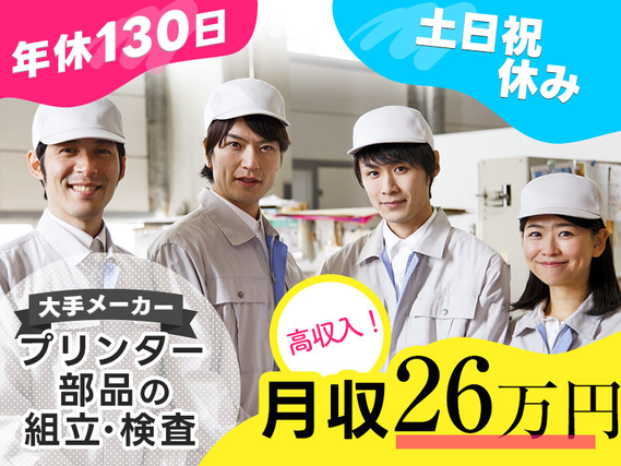 ★11月入社祝い金3万円★【人気の日勤】月収26万円可★未経験歓迎☆プリンター部品の組立・検査★土日祝休み◎年休130日！マイカー通勤OK♪男女活躍中！の詳細画像