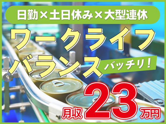 ★11月入社祝い金3万円★【日勤】力仕事ほぼナシ！食品製造のカンタン検査・梱包など◎土日休み＆長期休暇あり♪茶髪OK☆女性活躍中！5名以上の大量募集◎の詳細画像