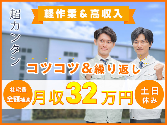 【軽作業＆高収入！】月収32万円可！超カンタンこつこつ繰り返し作業◎自動車部品の検品・仕分け★土日休み◎車・バイク通勤OK＆駅から無料送迎あり！【社宅費全額補助】の詳細画像