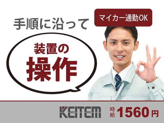 【装置の操作作業】工場未経験の方、大歓迎です！作業手順に沿って装置の操作をお願いします。時給1560円！月収33.7万円以上可能！！サンスト....の詳細画像