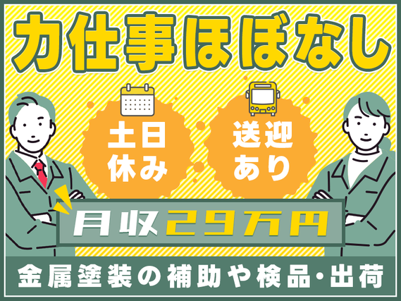 【月収29万円可】日勤&土日休み☆力仕事ほぼなし♪金属塗装の補助や検品・出荷！未経験OK◎若手男女活躍中！の詳細画像