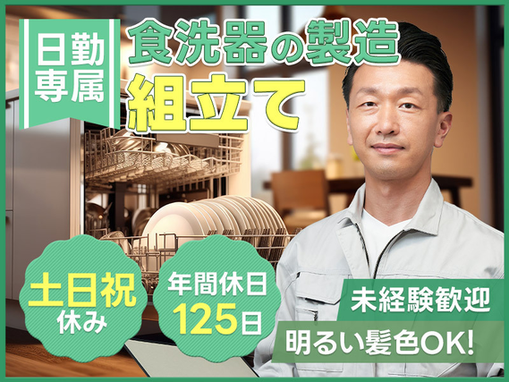 【土日祝休み】業務用調理器具の組立て・運搬など♪日勤専属！年間休日125日☆未経験歓迎！20〜40代男性活躍中◎の詳細画像