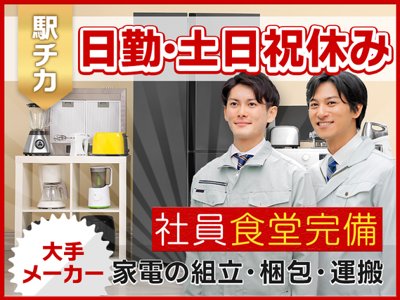 ★9月入社祝い金5万円★【30名以上募集】大手家電メーカーで安心安定☆家電製品の梱包・組立・運搬★未経験歓迎！日勤&土日祝休み★転籍支援制度あり◎駅チカ&車・バイク通勤OK！若手〜ミドル男女活躍中の詳細画像