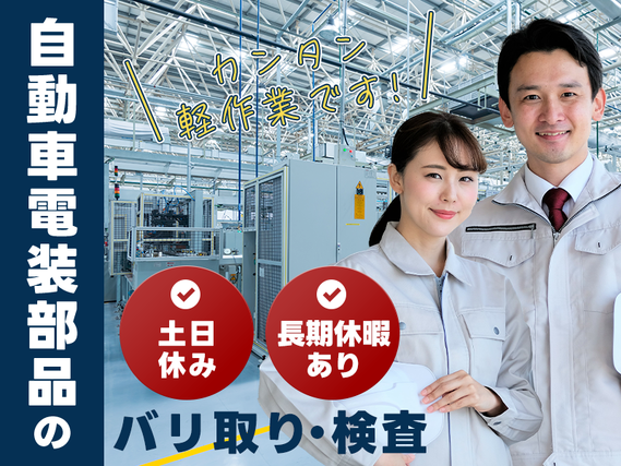 【土日休み】人気の軽作業◎自動車電装部品のバリ取り・検査♪明るい髪色・ピアスOK★未経験OK!20代〜60代の男女活躍中の詳細画像