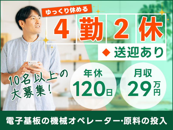 【入社最短翌日でスマホ支給！】月収29万円可☆未経験OK◎パソコンの電子基板の製造！機械オペレーター・原料の投入など♪年休120日◎若手〜ミドル・中高年男女活躍中！の詳細画像