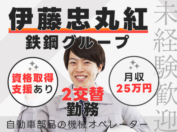 【伊藤忠丸紅鉄鋼グループ】月収25万円可☆モーター部品の機械操作スタッフ!土日休み♪未経験歓迎☆20代30代活躍中の詳細画像