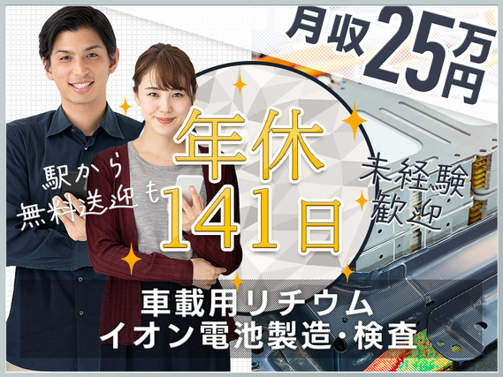 【即入寮OK×社宅費補助あり♪】年休141日＆月収25万円可！車載用リチウムイオン電池の製造・検査◎未経験歓迎！駅から無料送迎ありの詳細画像