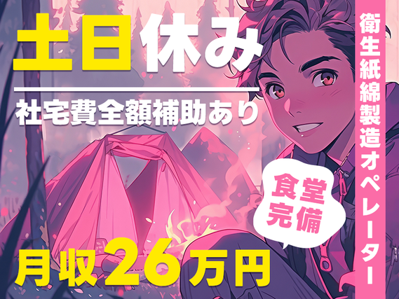 ☆11月入社祝金5万円☆製造経験が活かせる☆オムツなどの衛生紙綿製造オペレーター！月収26万円可☆土日休み◎社宅費全額補助あり！若手男性活躍中！の詳細画像