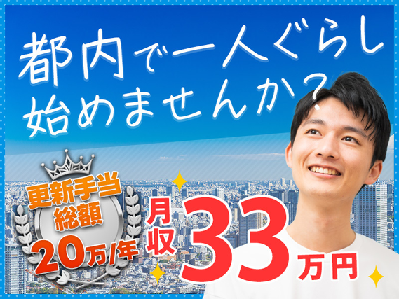 【即入寮OK＆社宅費全額補助】憧れの都内で一人暮らし♪総額20万円！3ヶ月毎の更新手当あり♪月収33万円×土日休み◎駅から無料送迎あり！未経験OK◎車体・部品組立ての詳細画像