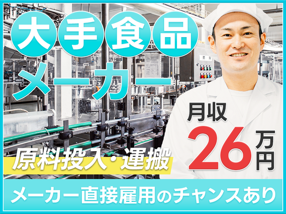【リーチフォークリフト】駅チカ&月収27万円可!大手食品メーカーでの運搬作業◎玉掛け・クレーン有資格者歓迎◎髪色自由&金髪・ピンク・青もOK◎転籍支援制度あり!若手〜ミドル活躍中の詳細画像