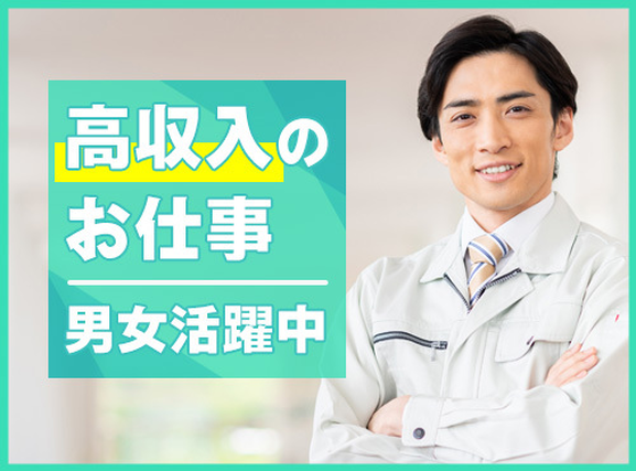 【入社最短翌日でスマホ支給！】【高時給★月収28万円可】活性炭の機械操作・フォークリフト運搬♪直接雇用の可能性あり◎若手~ミドル男性活躍中の詳細画像