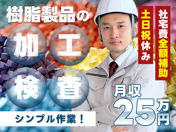 月収24万円可！未経験OK☆住宅用窓枠サッシの加工・検査など★土日祝休み◎社宅費全額補助あり！シンプル作業！若手・ミドル男性活躍中♪＜広島県三次市＞【10月入社祝金7万円】の詳細画像