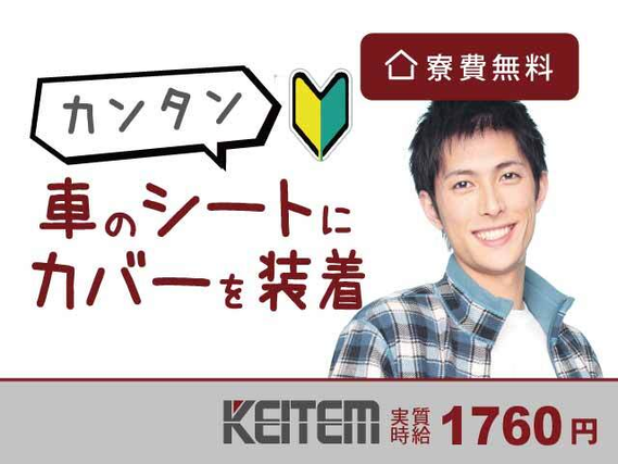 【自動車用シートの製造】静岡県で寮完備のオシゴト！寮費もずっ〜と無料★＼実質時給1760円、月収35.6万円以上可能／寮からは送迎バス運行中....の詳細画像