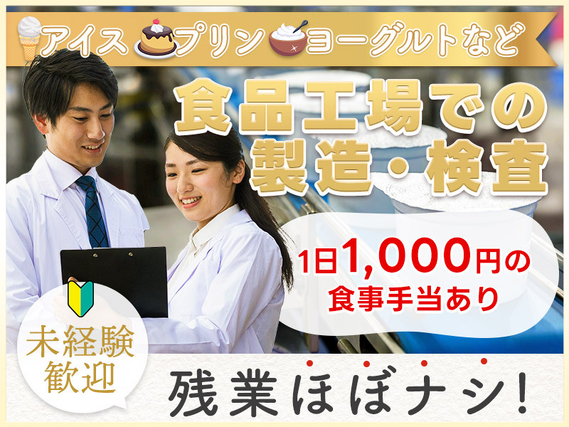 ★9月入社祝い金5万円★【人気の食品】未経験歓迎♪大手メーカーでアイスやプリンなどの乳製品の製造・検品◎食事手当1、000円！週休2日☆車通勤可！男女活躍中！の詳細画像