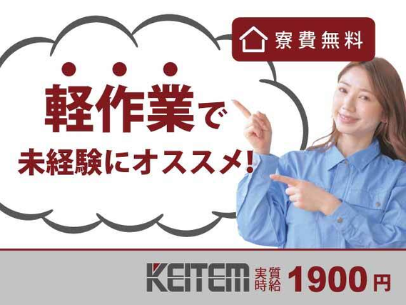 【軽作業なのに高時給】◎未経験からのスタート歓迎！◎寮費無料のワンルーム完備☆◎第二新卒など若手世代も活躍中♪....の詳細画像