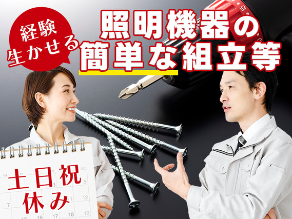 ★11月入社祝い金5万円★日勤＆土日祝休み◎未経験OKのコツコツ軽作業！かんたん部品の組立・検査・梱包☆◎茶髪OK♪50代男性活躍中の詳細画像