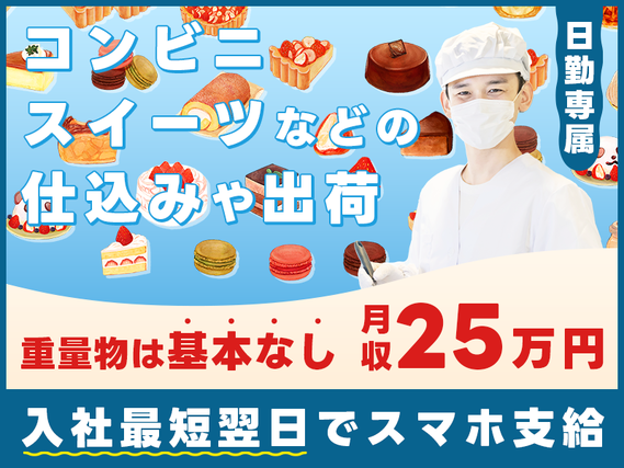 【入社最短翌日でスマホ支給！】【日勤専属】月収25万円可☆重量物は基本なし◎コンビニスイーツなどの仕込みや出荷作業！駅チカ徒歩10分♪メーカー先への転籍支援制度あり！若手男性活躍中の詳細画像