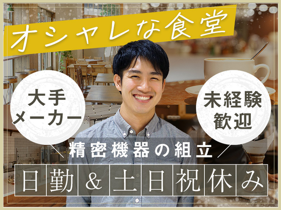 ★9月入社祝い金5万円★【日勤×土日祝休み】17時定時☆大手メーカーで精密機器の組立て・検査☆キレイな工場＆お洒落カフェあり◎若手〜ミドル男性活躍中の詳細画像