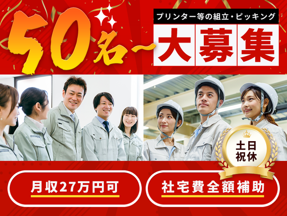 【大募集☆大手メーカーG！】社宅費全額補助×月収27万円可☆プリンターなどの組立・ピッキング♪土日祝休みで残業ほぼなし！未経験OK◎若手〜ミドル男女活躍中の詳細画像