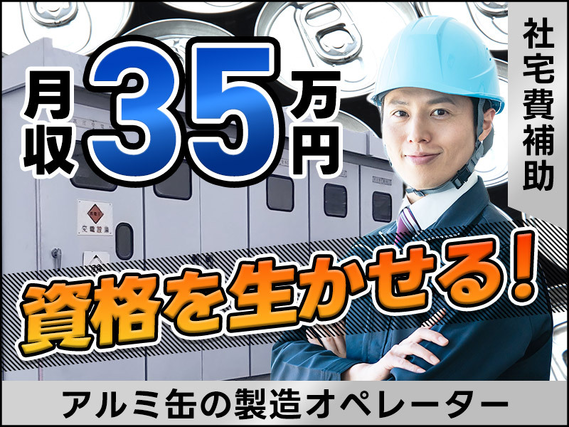 【入社祝金☆今なら最大8万円】【月収40万円可×社宅費補助あり！】電気系の資格取得者必見◎アルミ缶製造設備の保全業務♪残業少なめ☆20代〜40代の男性活躍中の詳細画像