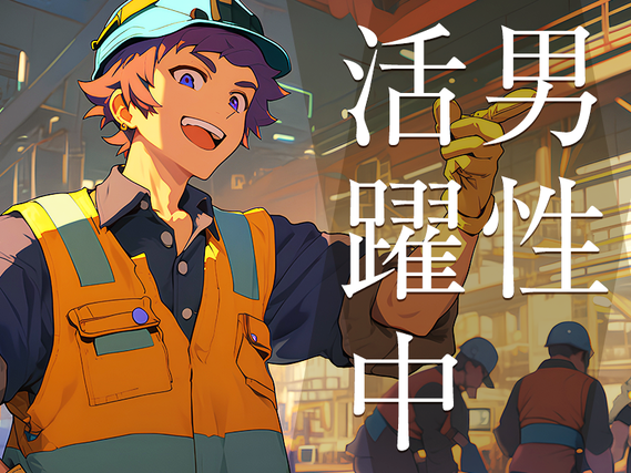 未経験OKのシンプル作業◎活性炭の袋詰めや運搬!土日休み+GWなどの長期休暇あり☆基本残業なし!20代〜30代の男性活躍中の詳細画像