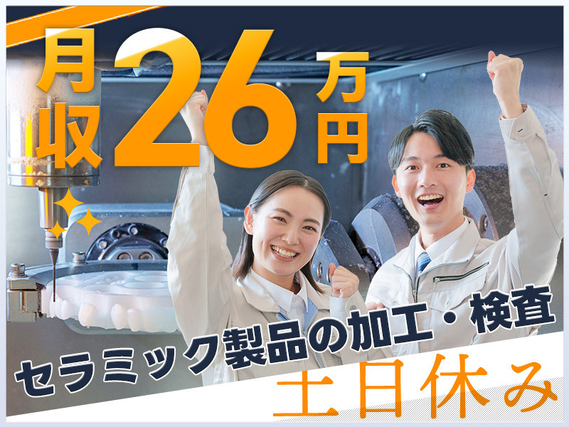 【入社最短翌日でスマホ支給！】【月収26万円可×社宅費全額補助】土日休み×残業少なめ☆セラミック製品の加工・検査！直接雇用の可能性あり◎未経験の男性活躍中の詳細画像