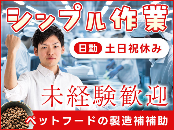 【シンプル&コツコツ作業】未経験OK☆ペットフードの製造補助◆材料投入・運搬！日勤&土日祝休み◎20〜50代男性活躍中！日払いOK♪の詳細画像