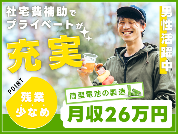 【月収26万円可×社宅費補助あり】残業少なめ☆筒型電池の材料投入や機械オペレーションなど！無料送迎あり◎若手〜ミドル・中高年男性活躍中の詳細画像