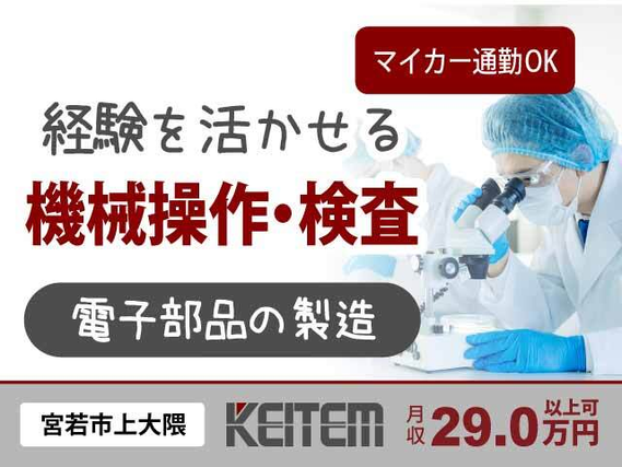 【電子部品の製造】『空調完備のキレイな職場でお仕事！経験を活かして月収29万円以上可』#月収29万円以上可 #平日休みあり#交替勤務 #クリ....の詳細画像