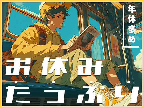 ★11月入社祝い金5万円★【月収33万円可！】未経験OK♪食品用フィルムの製造補助◎年休146日☆社宅費全額補助！駅から無料送迎あり！20〜40代男性活躍中の詳細画像