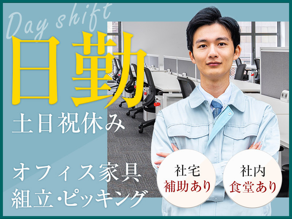 ★9月入社祝い金5万円★【17時前定時×土日祝休み】大手家具メーカー勤務◎製造経験が活かせる♪家具の組立・ピッキングなど☆社内食堂あり◎若手〜中高年男女活躍中の詳細画像