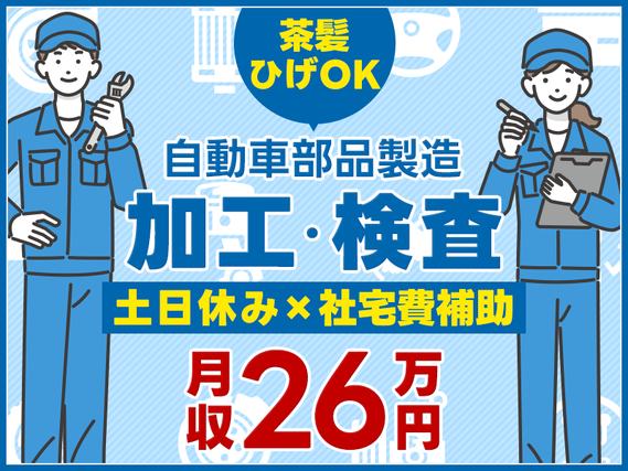 【入社最短翌日でスマホ支給！】【社宅費補助あり】未経験歓迎！月収26万円可能！自動車の部品製造＼加工・検査・マシン操作／土日休み＆長期休暇OK◎若手〜ミドル男性活躍中！の詳細画像