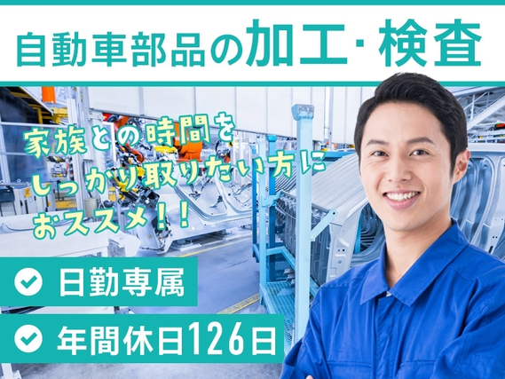 【日勤専属】自動車部品の加工・検査など♪残業少なめ☆年間休日126日◎未経験歓迎♪20~50代男女活躍中◎の詳細画像