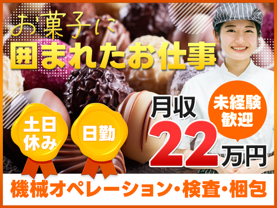 ★11月入社祝い金5万円★土日休み◎月収22万円可！甘いお菓子に囲まれたお仕事♪日勤◎検査・検品◎★未経験歓迎◎格安社販あり♪男女活躍中♪車通勤OK◎転籍支援制度ありの詳細画像