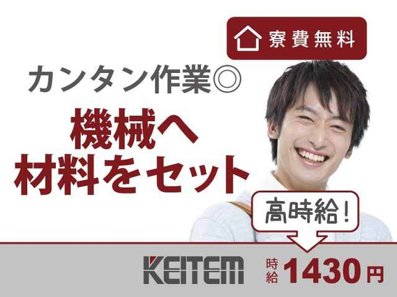 【機械へのセット・操作】『カンタン作業で未経験から活躍！』#2交替 #時給1430円 #4勤2休#残業多め #機械オペレーター#寮費無料 #....の詳細画像