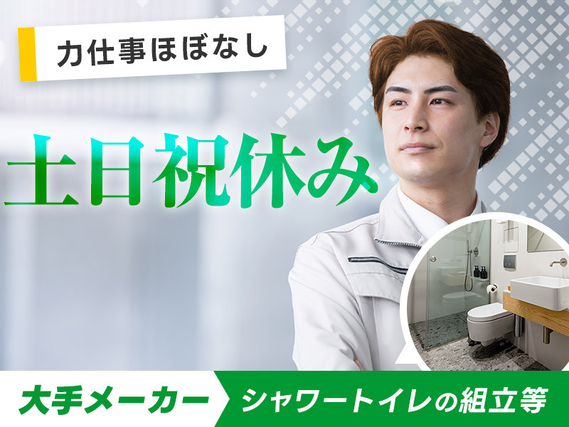 【入社最短翌日でスマホ支給！】30名以上の大募集☆大手メーカー！土日祝休み♪残業基本なし◎シャワートイレの組立・検査☆未経験OK♪若手〜中高年男女活躍中♪の詳細画像