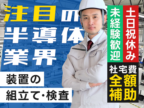 ★9月入社祝い金5万円★【大手メーカー】月収25万円可！注目の半導体業界☆装置の組立て・検査◎土日祝休み＆社宅費全額補助◎未経験歓迎！若手〜ミドル男女活躍中の詳細画像